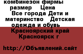 комбинезон фирмы GUSTI 98 размер  › Цена ­ 4 700 - Все города Дети и материнство » Детская одежда и обувь   . Красноярский край,Красноярск г.